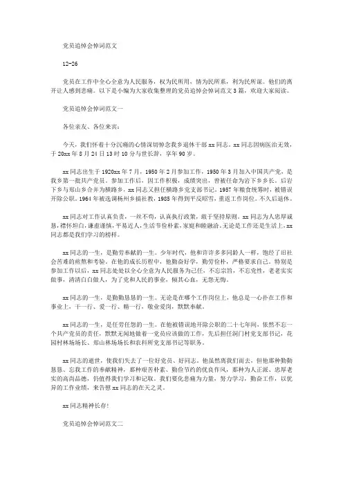 党员追悼会悼词范文