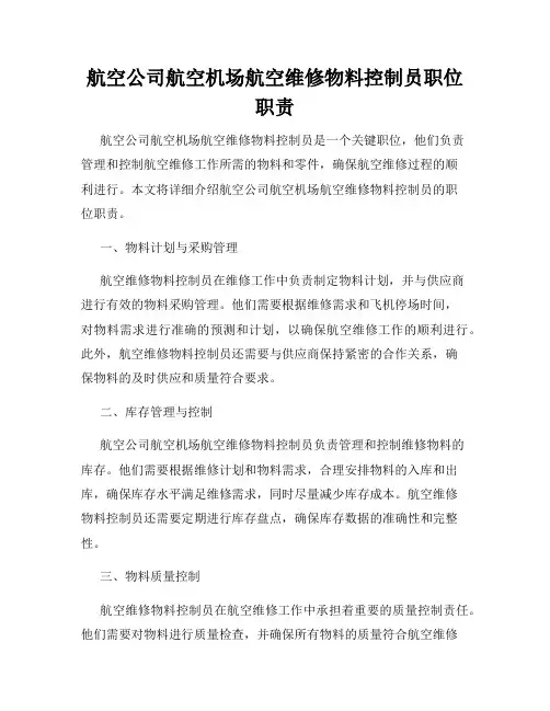 航空公司航空机场航空维修物料控制员职位职责
