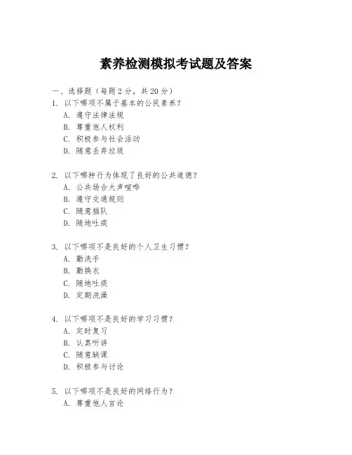 素养检测模拟考试题及答案