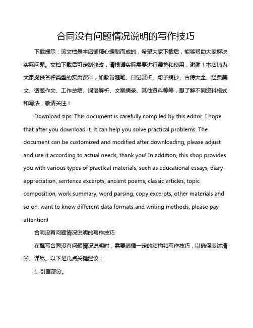 合同没有问题情况说明的写作技巧