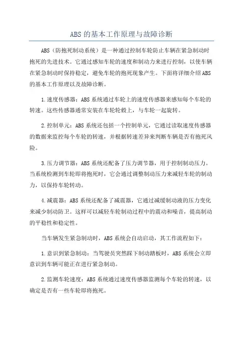 ABS的基本工作原理与故障诊断