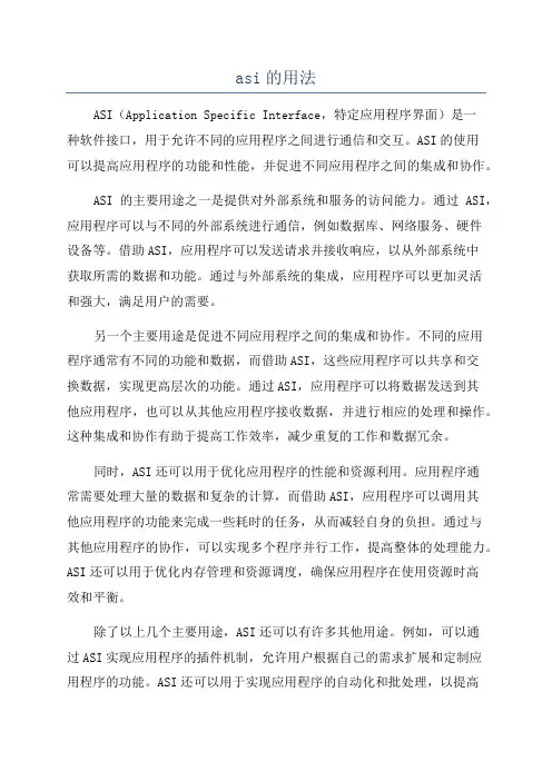 asi的用法