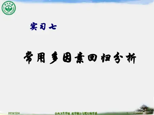 常用多因素回归分析
