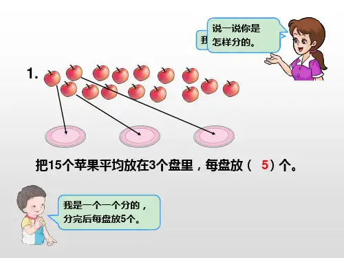 二年级下册数学ppt课件除法除法二年级下册