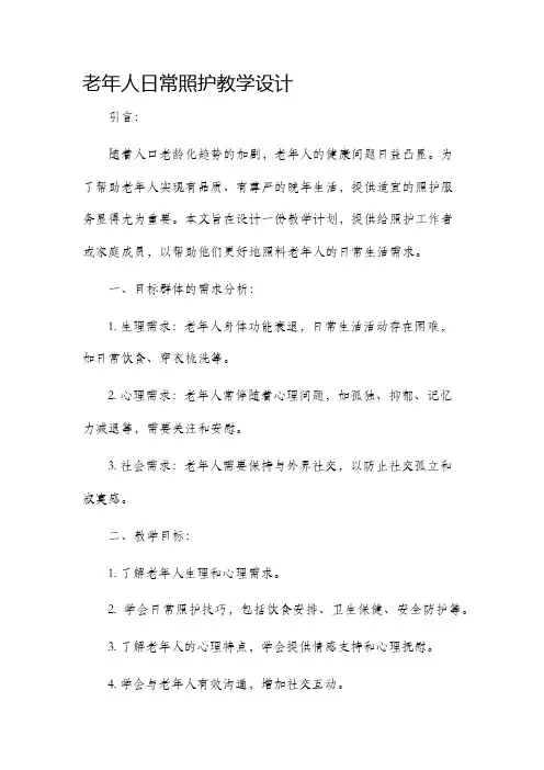 老年人日常照护教学设计