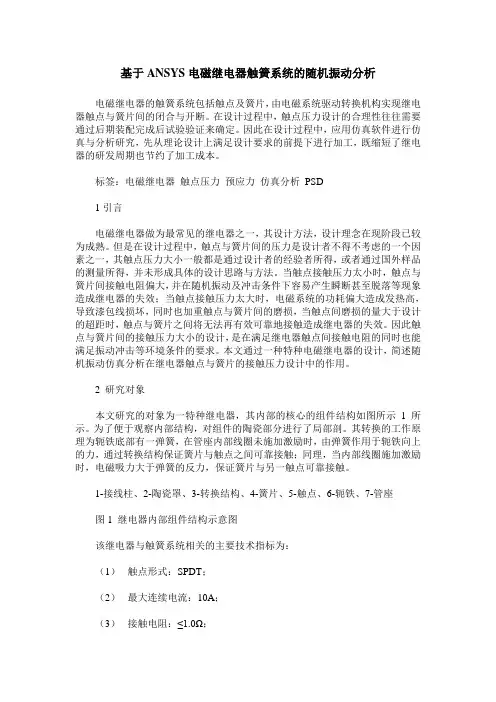基于ANSYS电磁继电器触簧系统的随机振动分析
