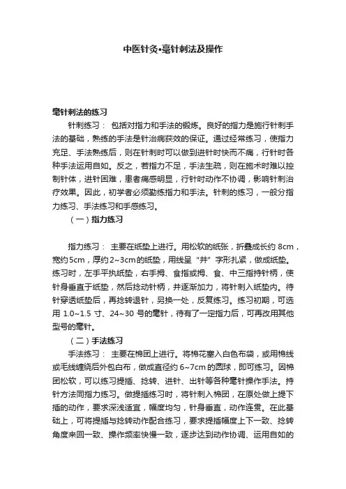 中医针灸·毫针刺法及操作