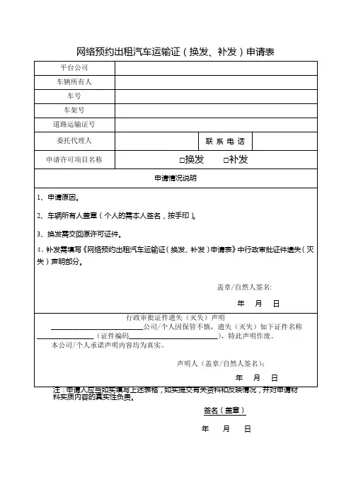 网络预约出租汽车运输证(补发、换发)申请表