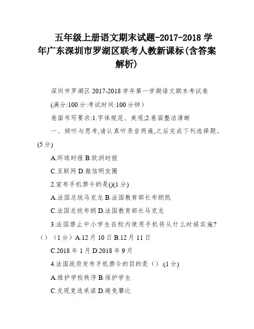 五年级上册语文期末试题-2017-2018学年广东深圳市罗湖区联考人教新课标(含答案解析)