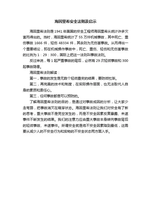 海因里希安全法则及启示