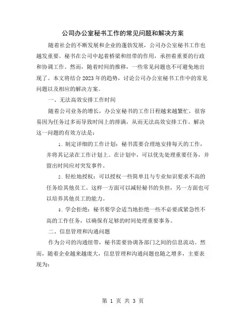 公司办公室秘书工作的常见问题和解决方案