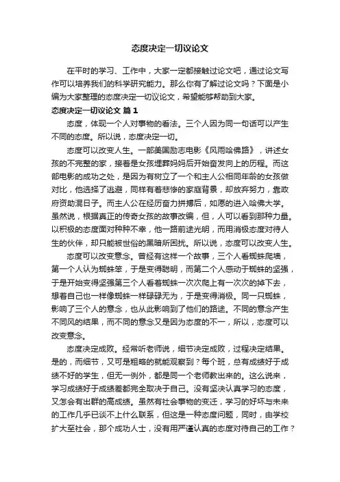 态度决定一切议论文（精选11篇）