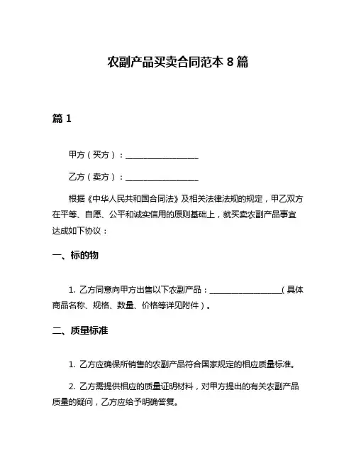 农副产品买卖合同范本8篇