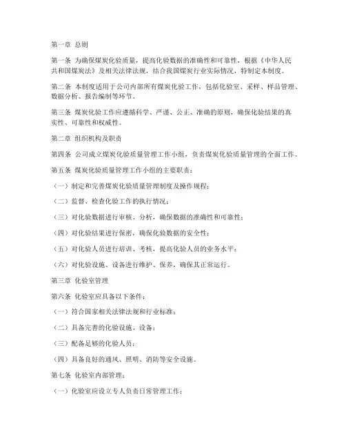 煤炭化验质量管理制度范本