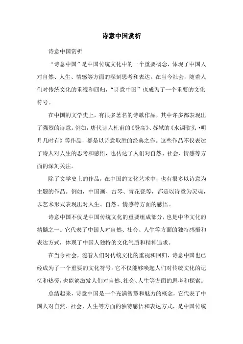 诗意中国赏析