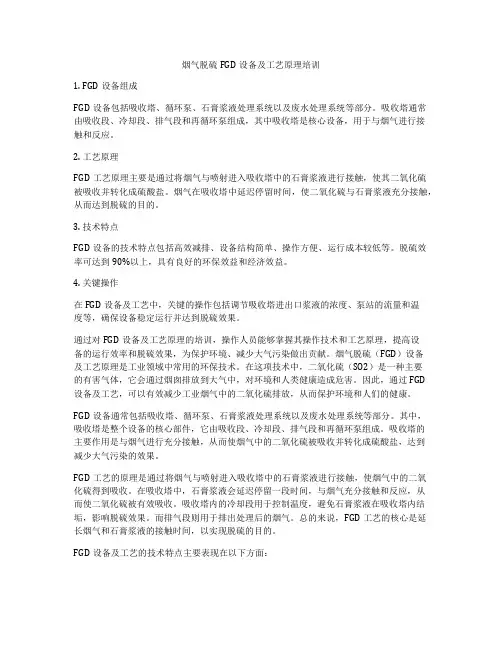 烟气脱硫FGD设备及工艺原理培训