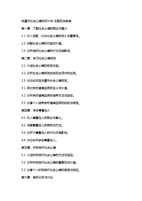 做遵守社会公德的好少年-主题班会教案