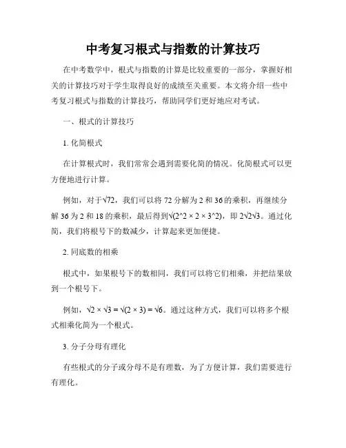 中考复习根式与指数的计算技巧
