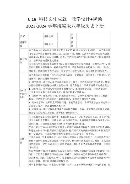 6.18科技文化成就教学设计+视频2023-2024学年统编版八年级历史下册