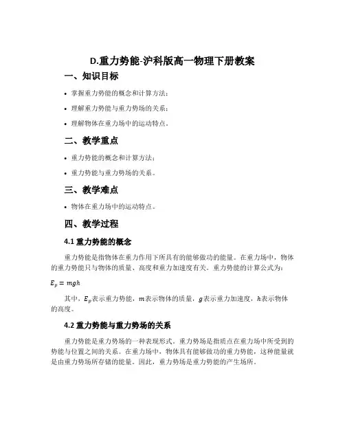 D.重力势能-沪科版高一物理下册教案