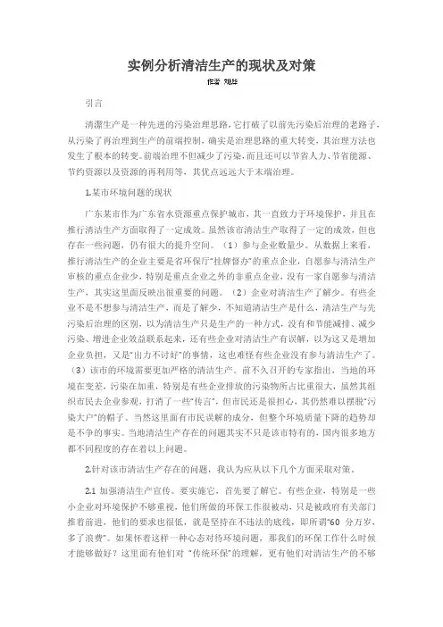 实例分析清洁生产的现状及对策