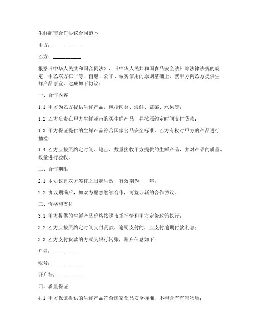 生鲜超市合作协议合同范本