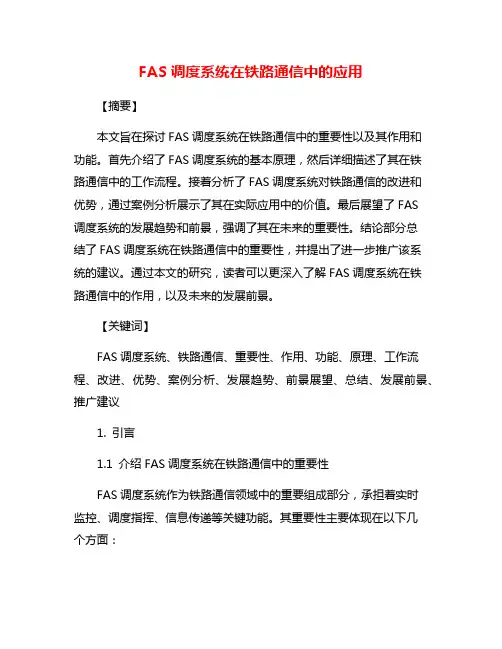 FAS调度系统在铁路通信中的应用