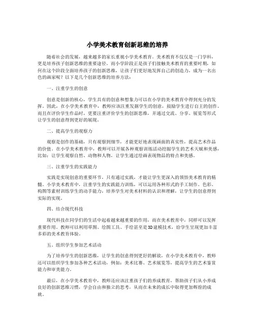 小学美术教育创新思维的培养