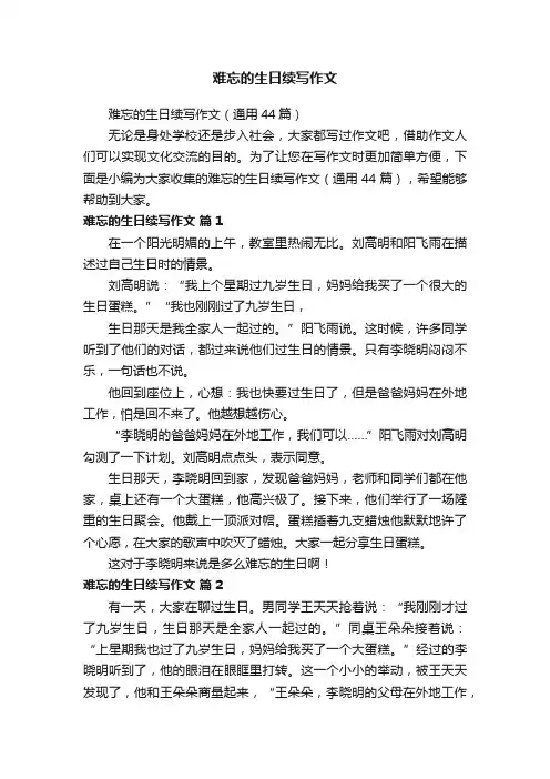 难忘的生日续写作文（通用44篇）