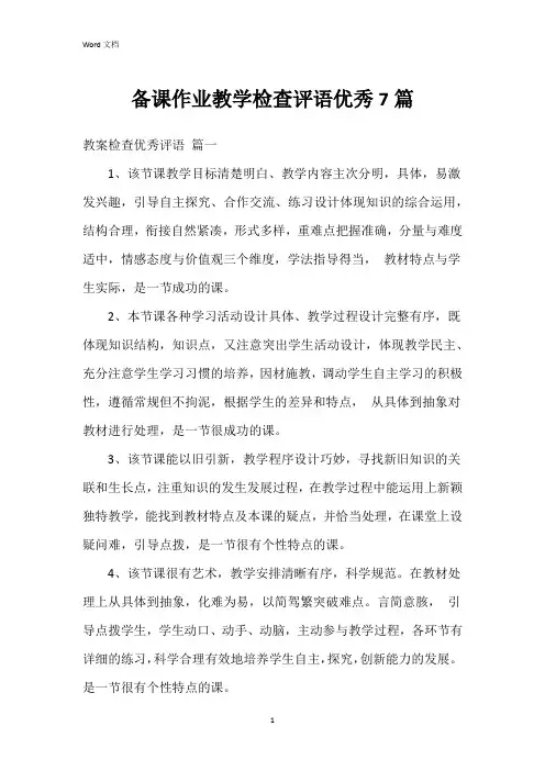 备课作业教学检查评语7篇