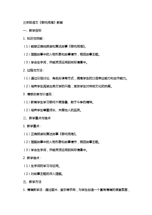 三年级语文《哪吒闹海》教案