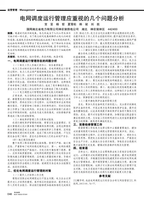 电网调度运行管理应重视的几个问题分析