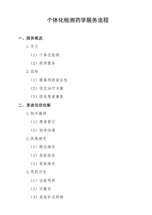 个体化检测药学服务流程