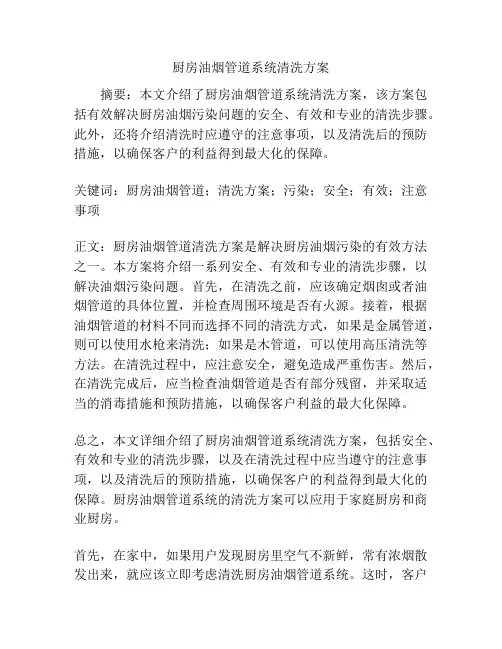 厨房油烟管道系统清洗方案