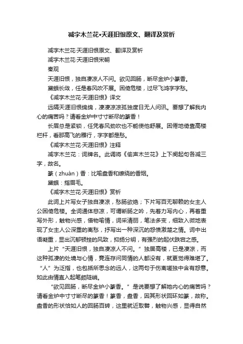 减字木兰花·天涯旧恨原文、翻译及赏析