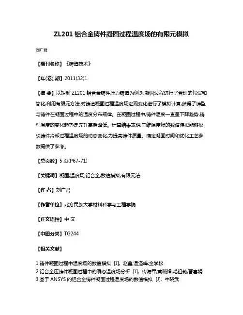 ZL201铝合金铸件凝固过程温度场的有限元模拟