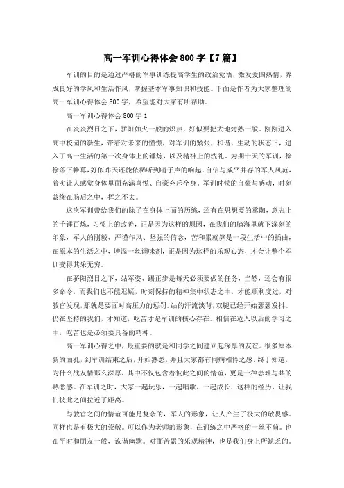 高一军训心得体会800字【7篇】