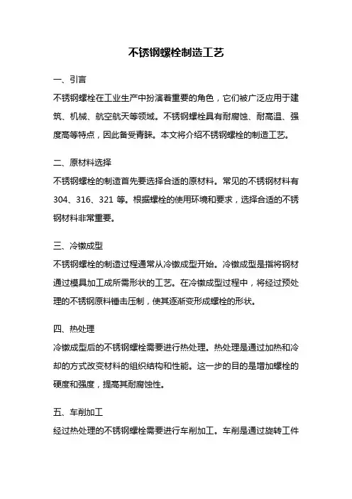 不锈钢螺栓制造工艺