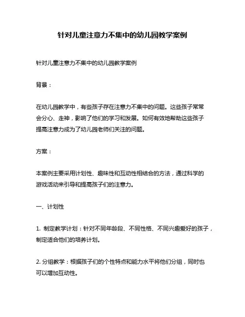 针对儿童注意力不集中的幼儿园教学案例