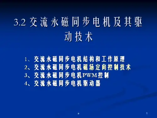 交流永磁同步伺服电机及其驱动技术精
