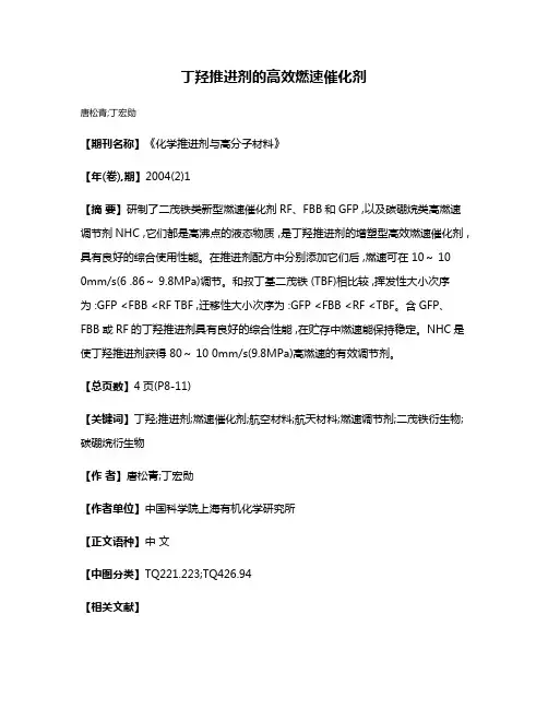 丁羟推进剂的高效燃速催化剂