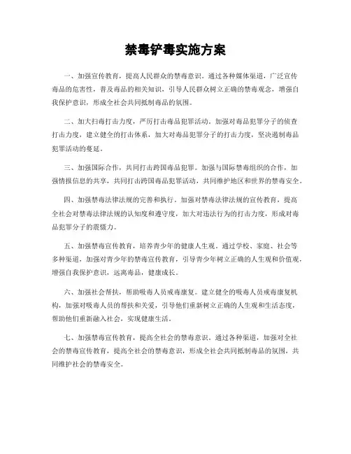 禁毒铲毒实施方案