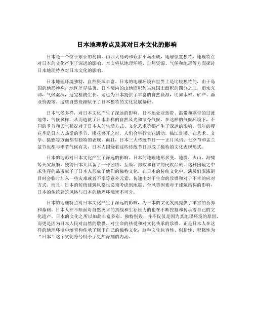 日本地理特点及其对日本文化的影响