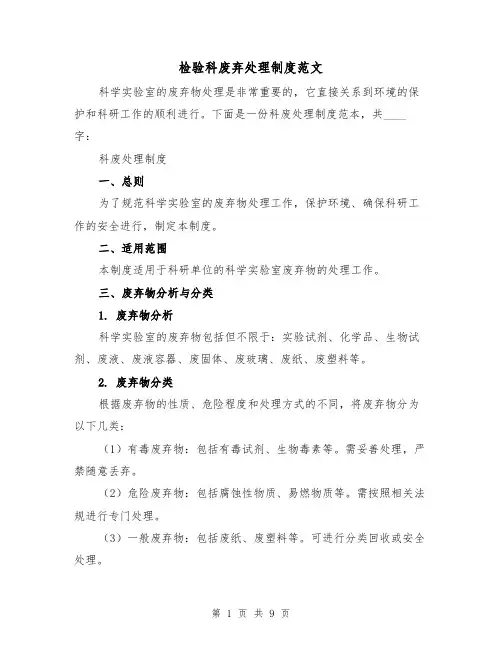 检验科废弃处理制度范文(4篇)