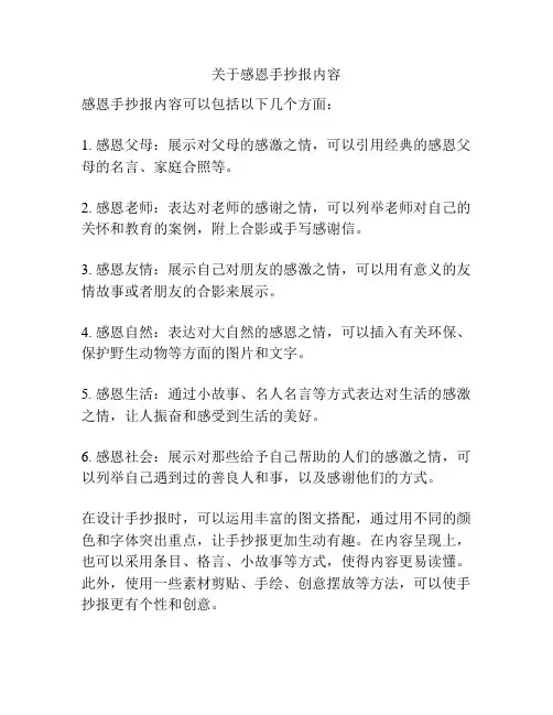 关于感恩手抄报内容