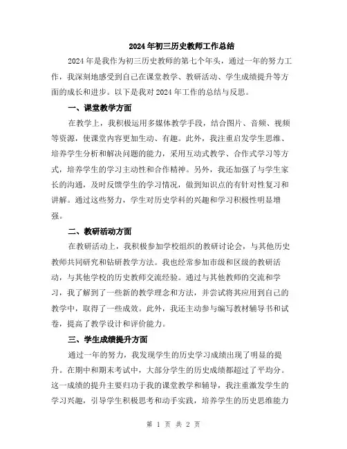 2024年初三历史教师工作总结