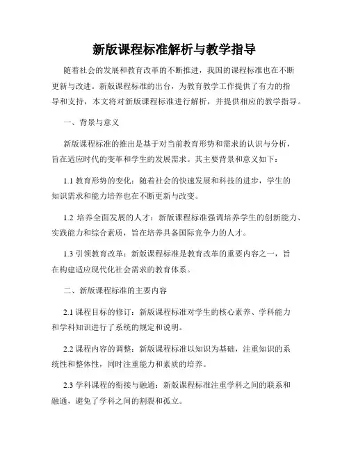 新版课程标准解析与教学指导