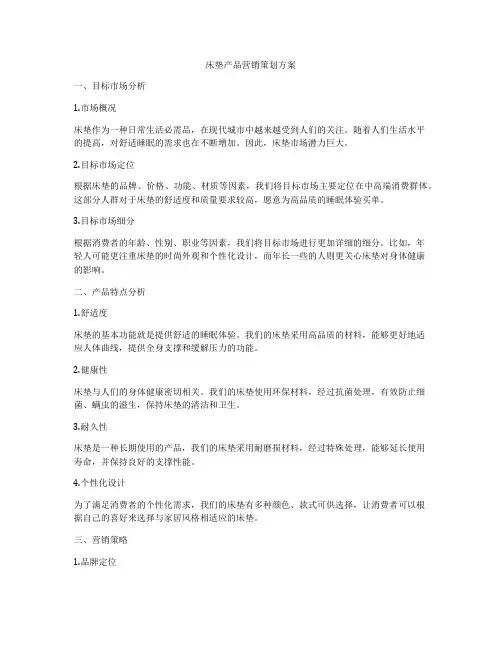 床垫产品营销策划方案
