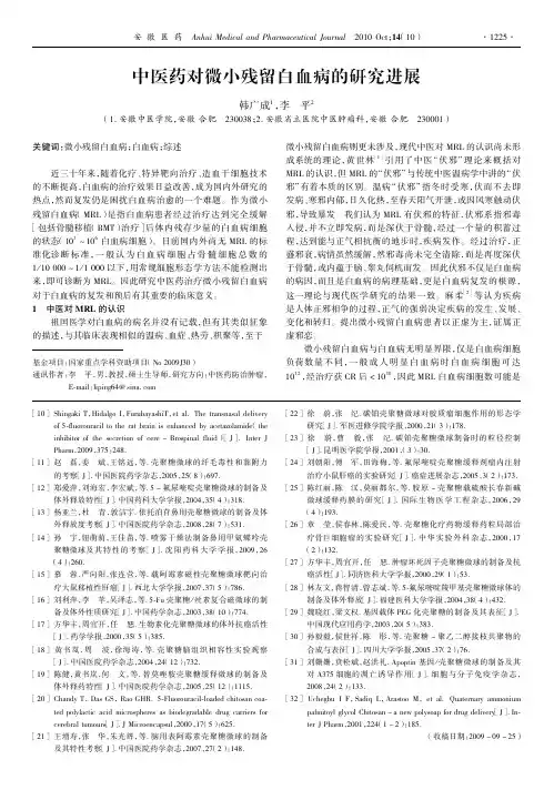 中医药对微小残留白血病的研究进展
