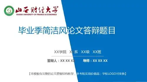 山西财经大学 毕业季简洁风论文答辩模板 精美框架式PPT模板